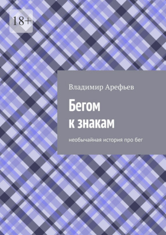 Владимир Владимирович Арефьев. Бегом к знакам. Необычайная история про бег