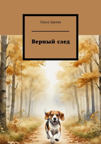 Ольга Эдеева. Верный след