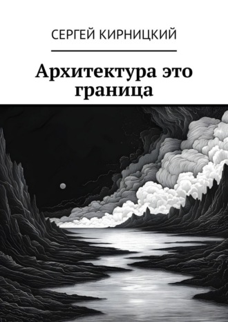 Сергей Кирницкий. Архитектура это граница