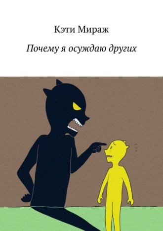 Кэти Мираж. Почему я осуждаю других