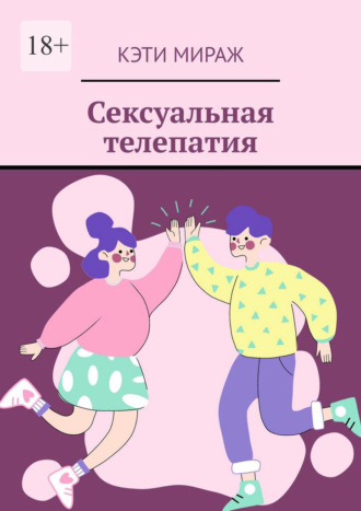 Кэти Мираж. Сексуальная телепатия