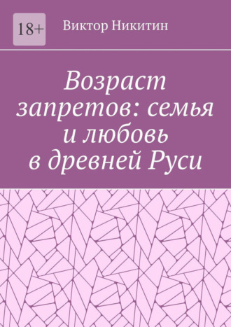 Виктор Никитин. Возраст запретов: семья и любовь в древней Руси