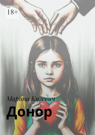 Марина Кизевич. Донор