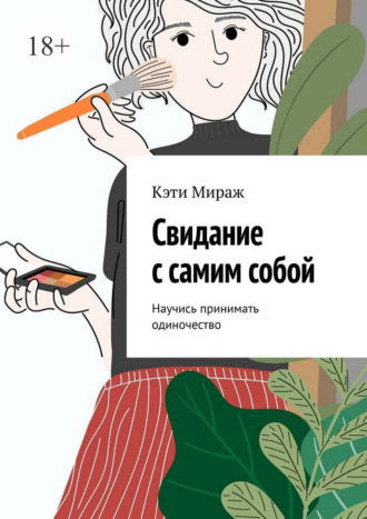 Кэти Мираж. Свидание с самим собой. Научись принимать одиночество