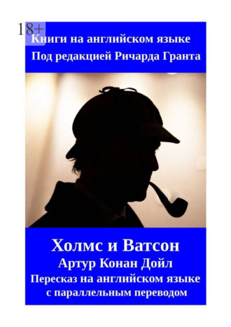 Ричард Грант. Холмс и Ватсон. Артур Конан Дойл. Пересказ на английском языке с параллельным переводом