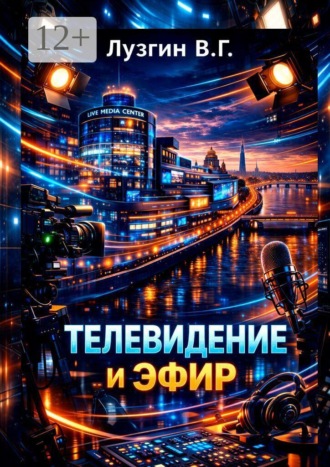 Владимир Геннадьевич Лузгин. Телевидение и Эфир