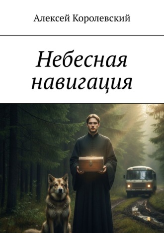 Алексей Королевский. Небесная навигация