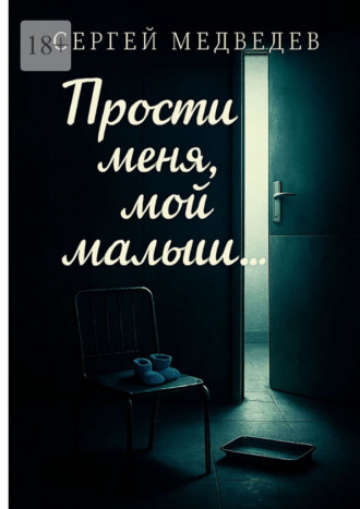 Сергей Максимович Медведев. Прости меня, мой малыш…