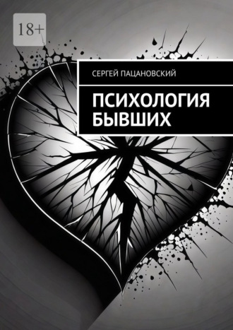 Сергей Пацановский. Психология бывших