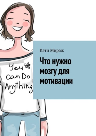 Кэти Мираж. Что нужно мозгу для мотивации