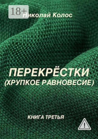 Николай Леонидович Колос. Перекрёстки. Хрупкое равновесие