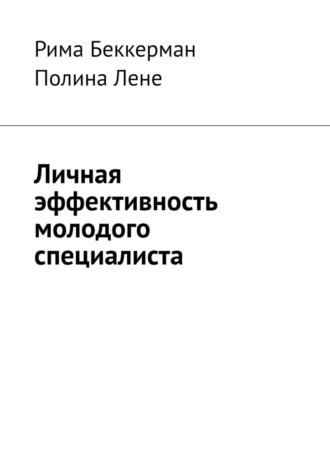 Рима Беккерман. Личная эффективность молодого специалиста