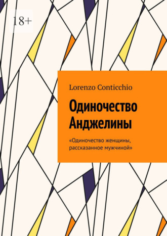 . Одиночество Анджелины
