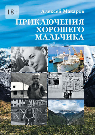 Алексей Макаров. Приключения хорошего мальчика