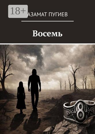 Азамат Пугиев. Восемь
