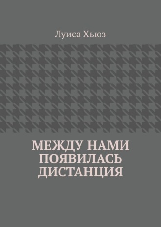 Луиса Хьюз. Между нами появилась дистанция