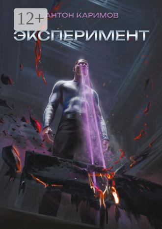 Антон Каримов. Эксперимент