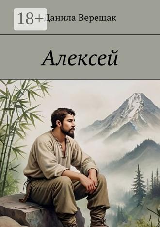 Данила Верещак. Алексей