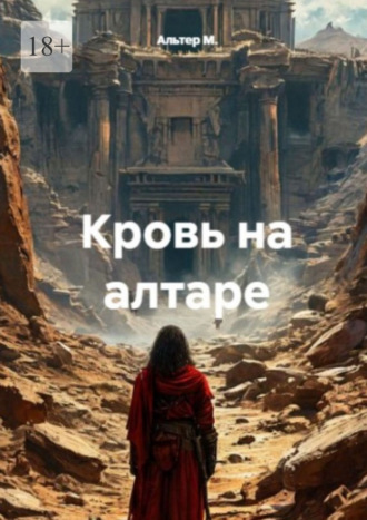 Альтер М.. Кровь на алтаре