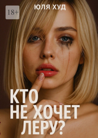 Юля Худ. Кто не хочет Леру?