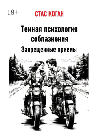 Стас Коган. Темная психология соблазнения. Запрещенные приемы