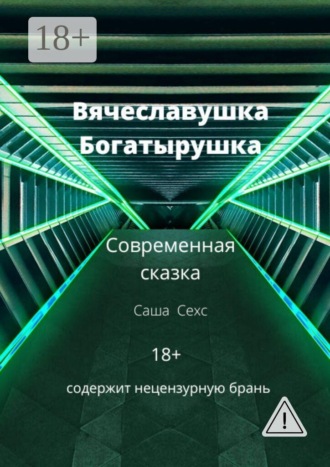 . Вячеславушка-Богатырушка
