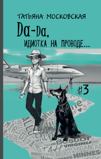 . Да-да, идиотка на проводе… #3