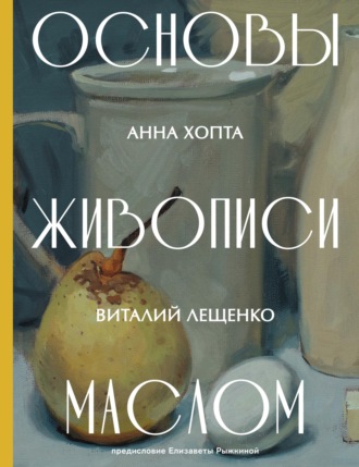 Анна Хопта. Основы живописи маслом