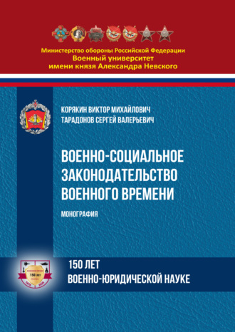 Виктор Михайлович Корякин. Военно-социальное законодательство военного времени