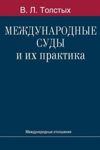 В. Л. Толстых. Международные суды и их практика