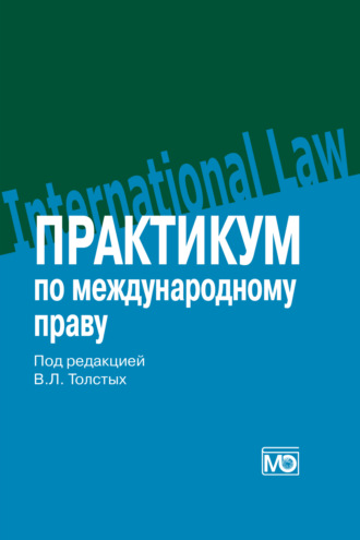 . Практикум по международному праву