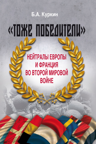 Б. А. Куркин. «Тоже победители». Нейтралы Европы и Франция во Второй мировой войне
