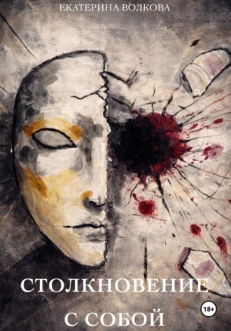 Екатерина Волкова. Столкновение с собой