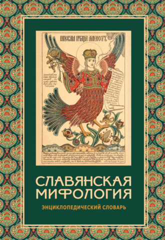 . Славянская мифология. Энциклопедический словарь