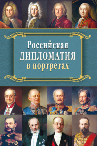 . Российская дипломатия в портретах
