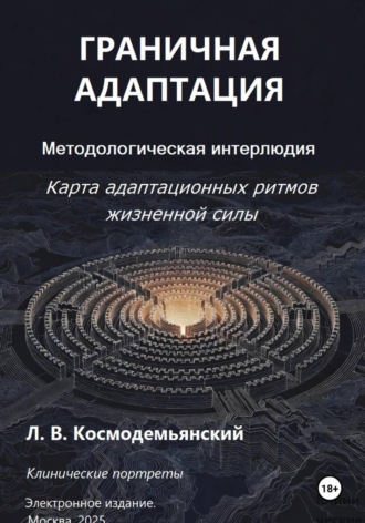 Леонид Владимирович Космодемьянский. Граничная адаптация. Карта адаптационных ритмов жизненной силы. Методологическая интерлюдия