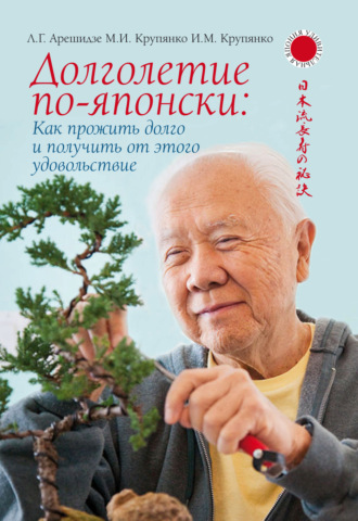 Л. Г. Арешидзе. Долголетие по-японски: как прожить долго и получить от этого удовольствие
