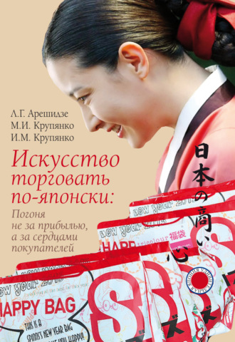 Л. Г. Арешидзе. Искусство торговать по-японски: погоня не за прибылью, а за сердцами покупателей