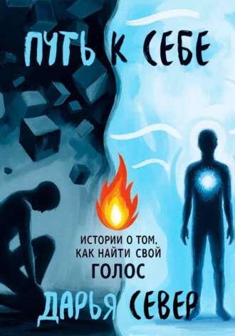 . Путь к себе