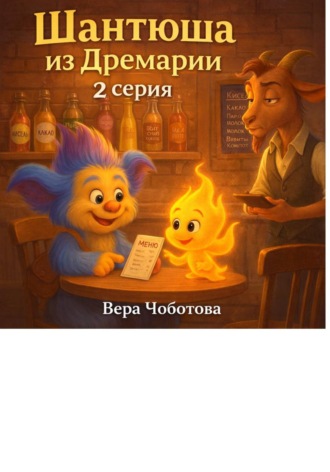 Вера Чоботова. Шантюша из Дремарии. 2 серия