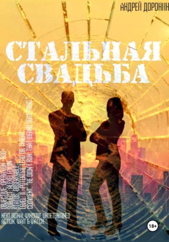 Андрей Доронин. Стальная свадьба