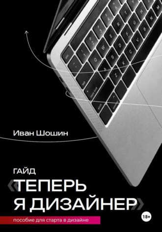 . Теперь я дизайнер. Пособие для старта в дизайне