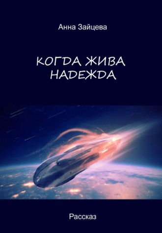 Анна Зайцева. Когда жива надежда