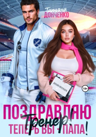 Татьяна Донченко. Поздравляю, тренер! Теперь вы – папа!