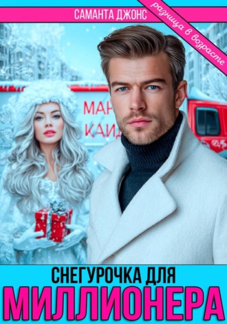 . Снегурочка для миллионера. Разница в возрасте