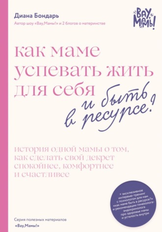 Диана Константиновна Бондарь. Как маме успевать жить для себя и быть в ресурсе?