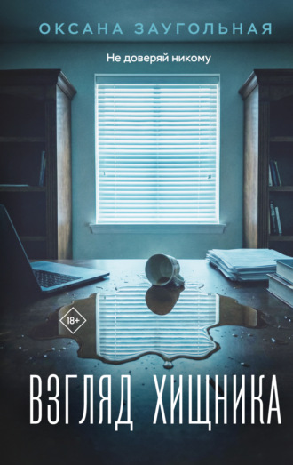 . Взгляд хищника