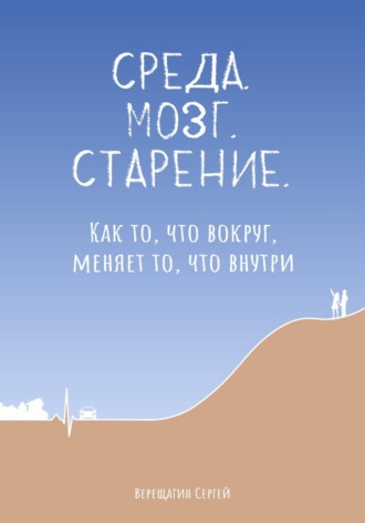 Сергей Верещагин. Среда. Мозг. Старение. Как то, что вокруг, меняет то, что внутри