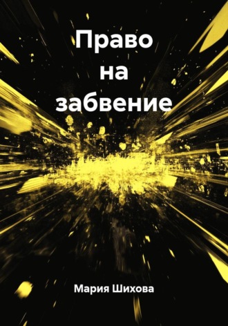 . Право на забвение