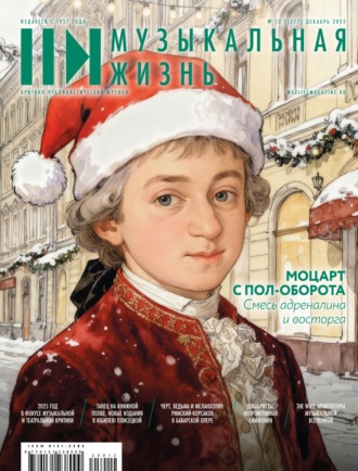 . Журнал «Музыкальная жизнь» №12 (1277), декабрь 2025